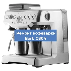 Замена прокладок на кофемашине Bork C804 в Новосибирске